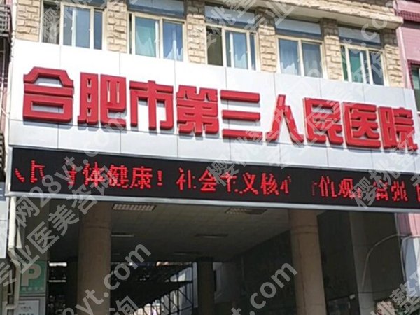 合肥市第三人民医院隆胸专家哪个好？公布几位红榜医生资料