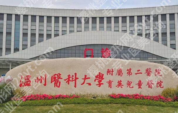 温州医科大学附属第二医院整形外科怎么样？技术医生和2025价格更新