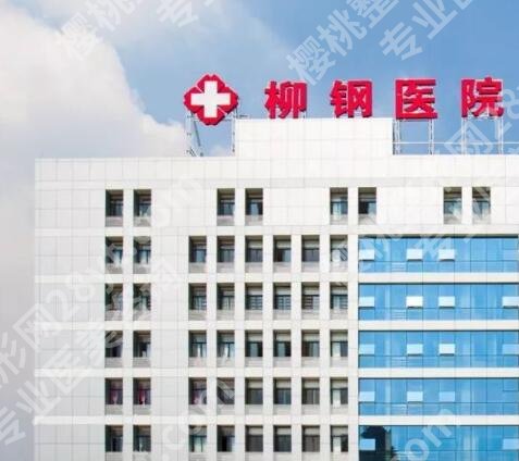 广西柳钢医院除皱手术怎么样？顾客点评速来看看吧