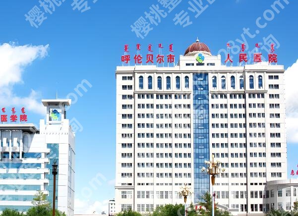 呼伦贝尔人民医院隆鼻价格是多少？详细费用标准_医院信息速看