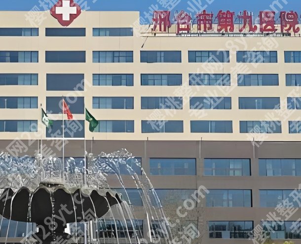 邢台植发哪家医院好？邢台市人民医院|第九医院等都比较不错！赶紧收藏