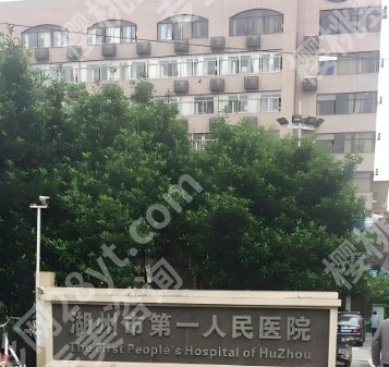 湖州割双眼皮哪个医院好?医院基本简介基础告知!
