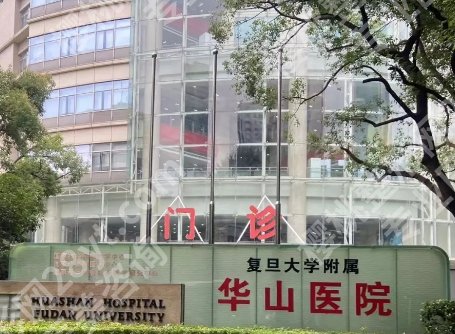 上海华山医院微针一个疗程多少钱?医院人才实力雄厚!