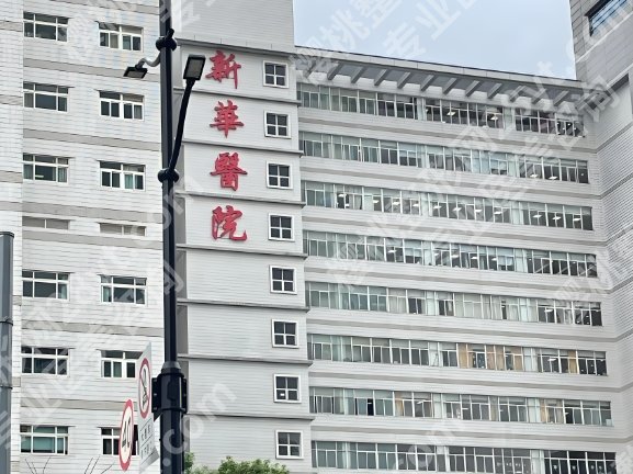 新华医院脂肪填充怎么样?新华医院有着很强的实力水平!