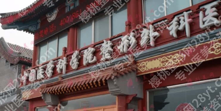 医学科学院整形外科医院隆鼻咋样？医院实力靠谱！