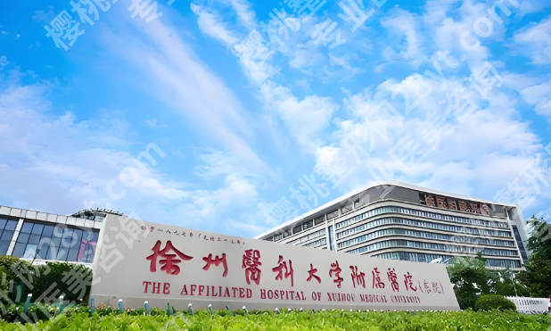 徐州热玛吉医院大盘点：5家公立医院整形科全解析