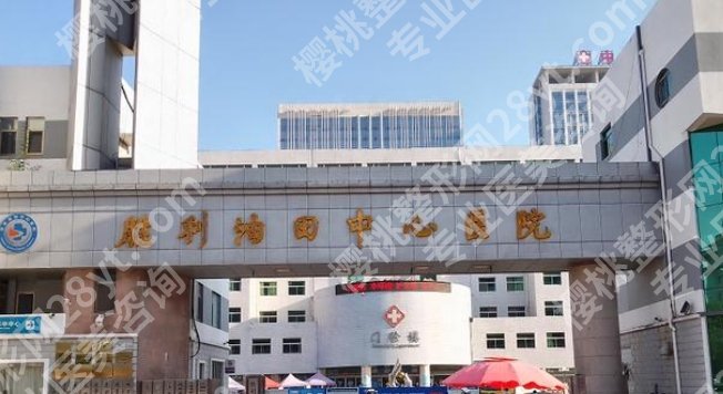 2025胜利油田中心医院牙齿矫正价格是多少？医院简介！速速看过来