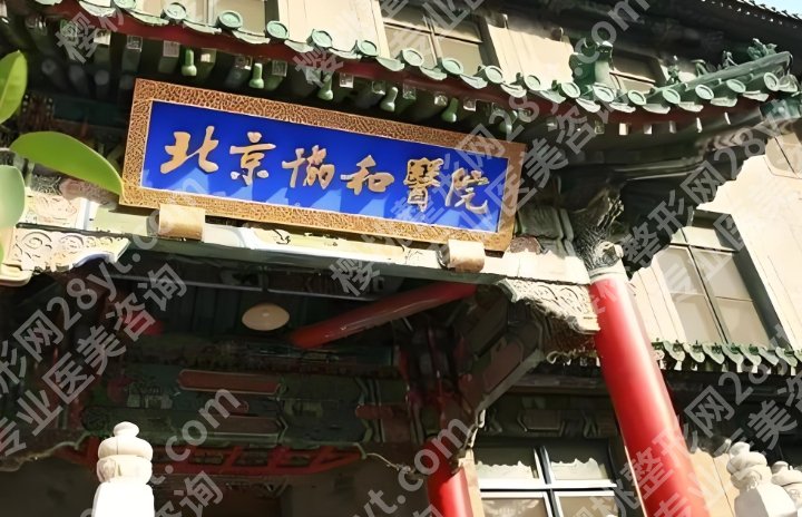 协和医院拉皮手术多少钱？费用是19,800元左右起！推荐几位靠谱医生！