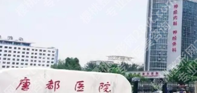 唐都医院筋膜提升术怎么样？医院技术特别有水平|项目技术也很棒！