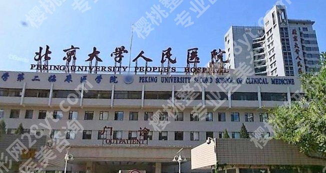 北大人民医院飞秒手术价格是多少？医院开展眼部诊疗项目种类也较多！点击查看