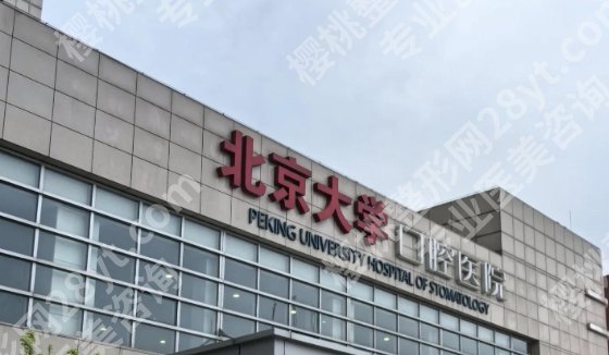 北大医院和深圳人民医院牙科哪个好?基本简介就此告知!
