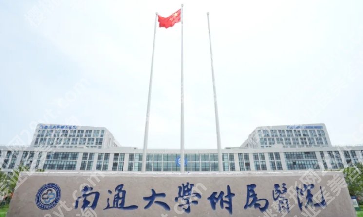 南通牙齿种植哪家好？医院排行榜名单一览！医院详细介绍