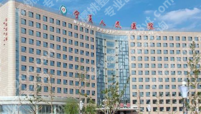 银川割双眼皮医院排名榜名单曝光！医院基本信息详细简介！