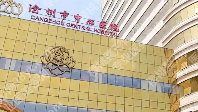 沧州植发多少钱?推荐几家不错的医院!收藏再看