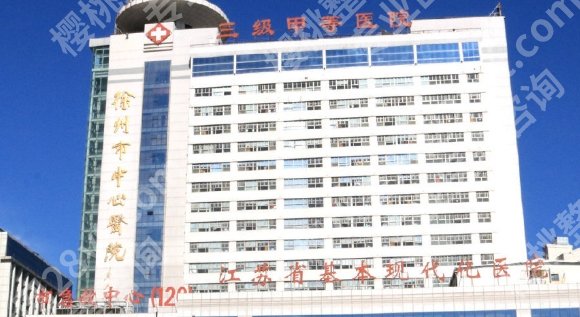 徐州牙齿种植哪家好？徐州医科大学附属医院|徐州市中心医院等技术都很精湛！