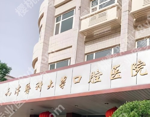 天津口腔医院排名前十更新啦！下文上榜的医院都是妥妥实力派！