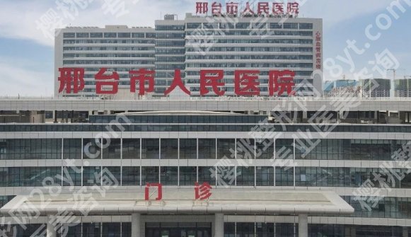 邢台割双眼皮哪里好?医院收费合理|客户反馈都很不错!