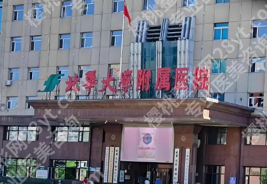 北华大学附属医院整形外科怎么样？医院实力优势详情！