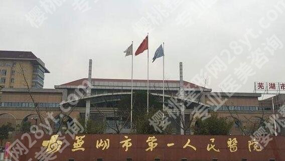 芜湖割双眼皮哪里便宜？当地网友力荐榜单汇总！附基本资料