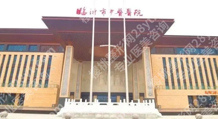 临沂割双眼皮谁割的好？像临沂市人民医院|中心医院|中医医院等实力都很强！