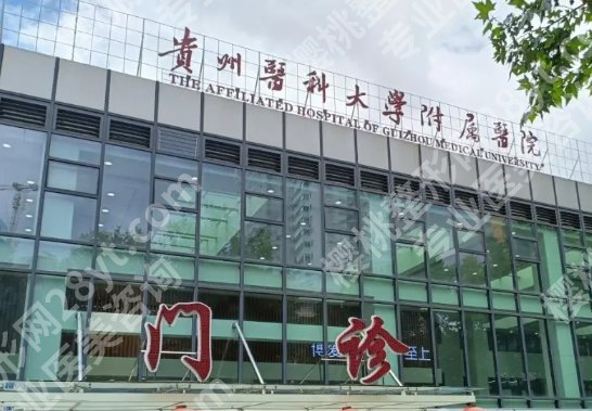贵阳割双眼皮公立哪里好？关于几家医院详细介绍！