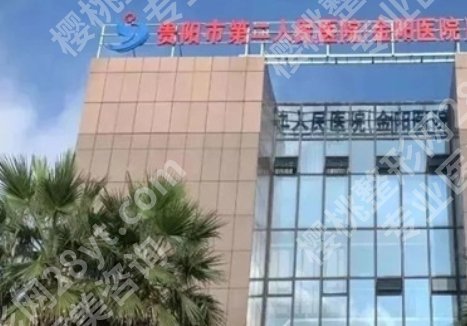 贵阳割双眼皮公立哪里好？关于几家医院详细介绍！
