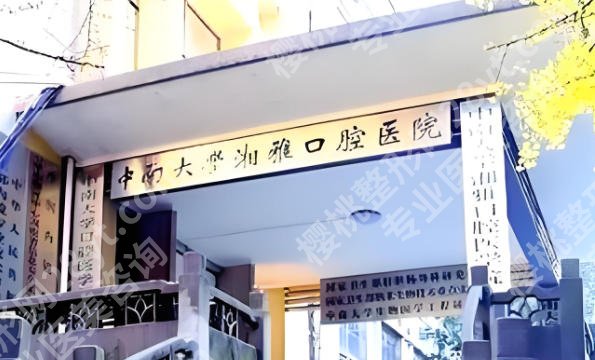 长沙牙齿种植医院排名更新啦！一起来看看长沙牙齿种植医院排名情况吧！