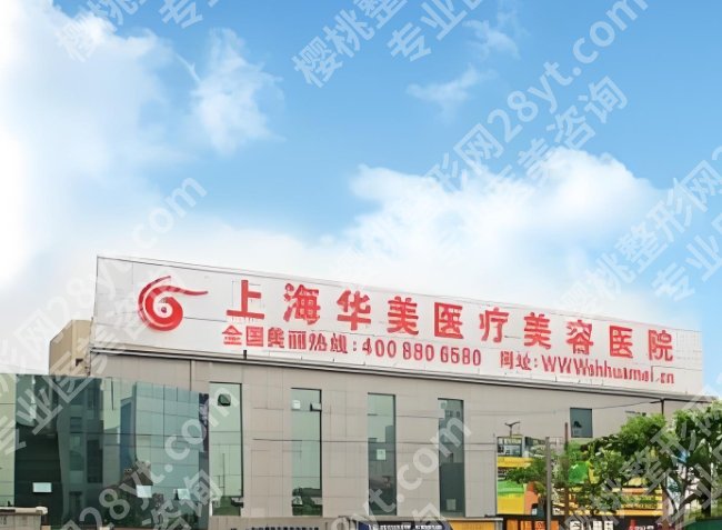 上海华美做眼部综合怎么样？医院眼部综合价格表参考一览！