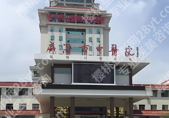 威海割双眼皮哪个医院好？威海市立医院|威海市中心医院|威海市中医院等值得信赖！
