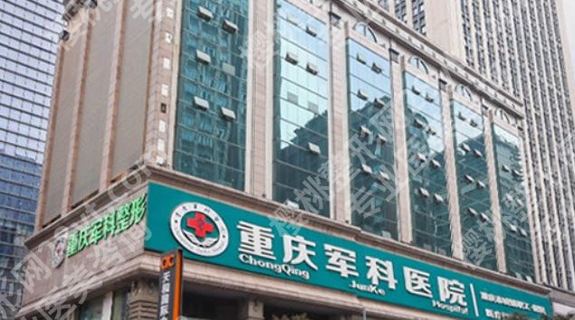 重庆军科和当代哪个好？医院具体详细介绍！附客户口碑