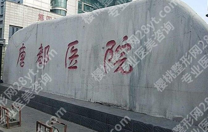 唐都医院祛眼袋多少钱？2025收费标准更新！