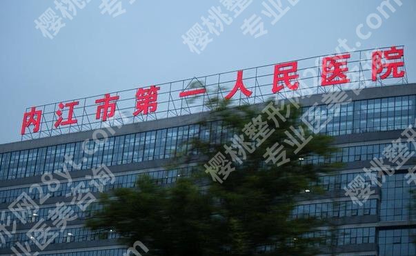 内江第一人民医院隆胸多少钱？一般在4万左右|口碑医生盘点