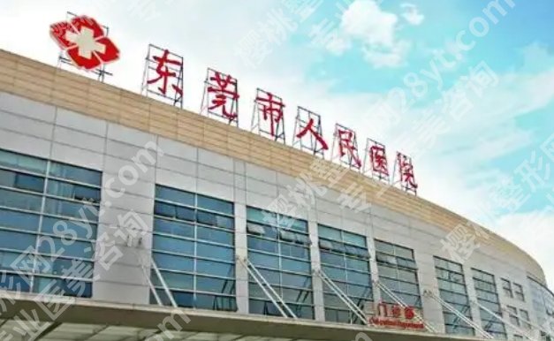 东莞丰胸哪里好些？像东莞市人民医院|东莞市滨海湾中心医院等实力较强！