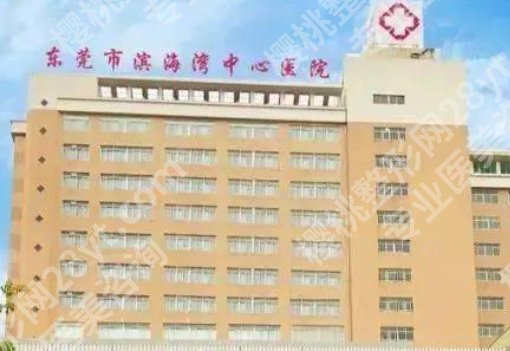 东莞丰胸哪里好些？像东莞市人民医院|东莞市滨海湾中心医院等实力较强！