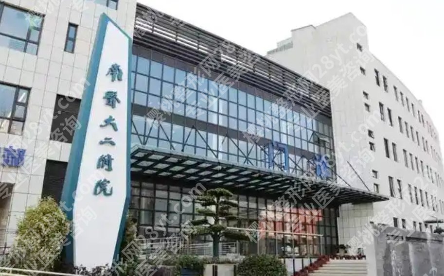 南京医科大学第二附属医院整形外科可以吗？三甲背景值不值得托付？