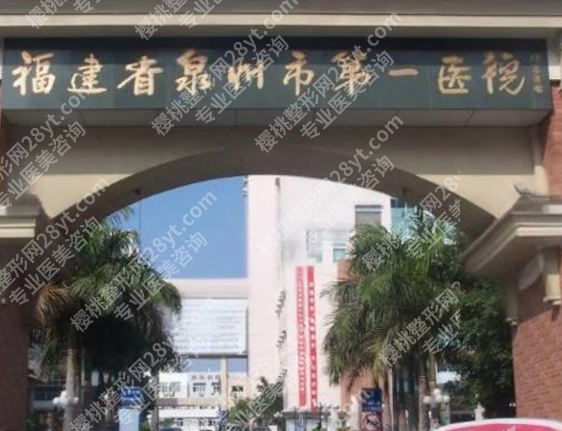 泉州第一医院打玻尿酸型号价目表，收费逻辑+面诊攻略！