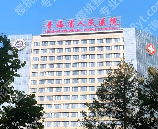 青海省交通医院整形美容科技术如何？项目明细+口碑评价全解析