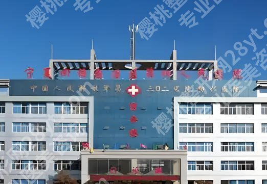 银川第三人民医院口腔科技术咋样?诊疗项目+案例介绍,看牙参考