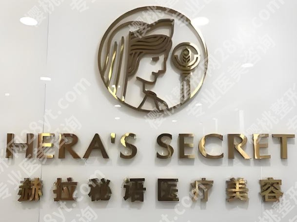 成都赫拉臻颜医疗美容怎么样？在成都地区的影响力较高