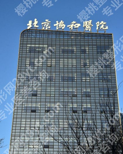 北京协和医院医美价格表，不止看技术更要懂行情，价格区间才是硬指标