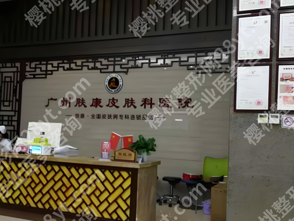 广州肤皮康医院是正规的吗？资质核查结果曝光