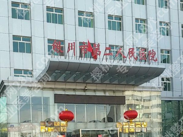 银川第二人民医院皮肤科怎么样？亲测医生+科室资料来袭