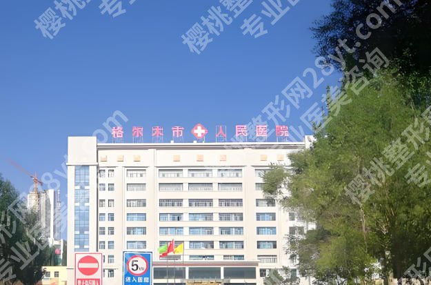 格尔木市人民医院牙科怎么样？这家医院有着强劲的医疗实力