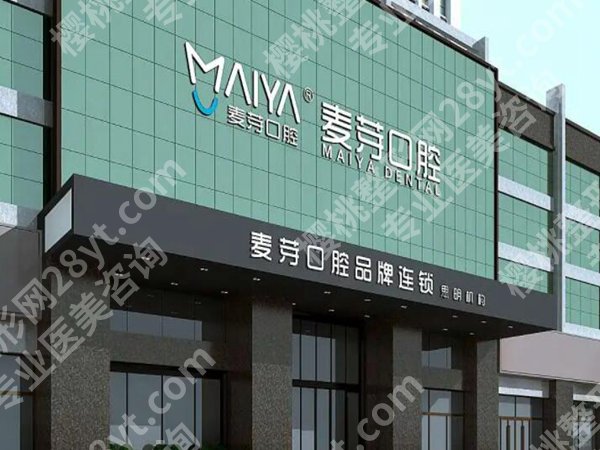 深圳麦芽口腔是正规医院吗？医院资质，医生，案例分享
