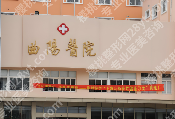 上海曲阳医院口腔科价目表一览，费用标准，科室资料公布