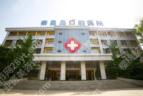 秦皇岛口腔医院价格表一览，公布人气医生+费用+医院资料