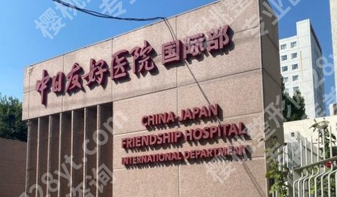 中日友好医院美容皮肤科价格，花得清楚，变得明白