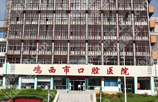 鸡西口腔医院收费表一览，公布费用标准+热门医生严选