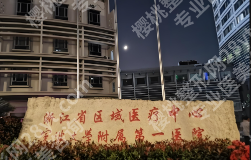 宁波第一医院染料激光怎么样？染料激光设备大起底