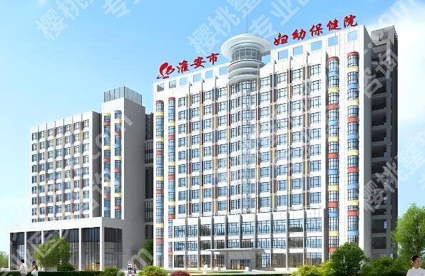 淮安妇幼保健院整形美容科做的好吗？医院咨询信息查看